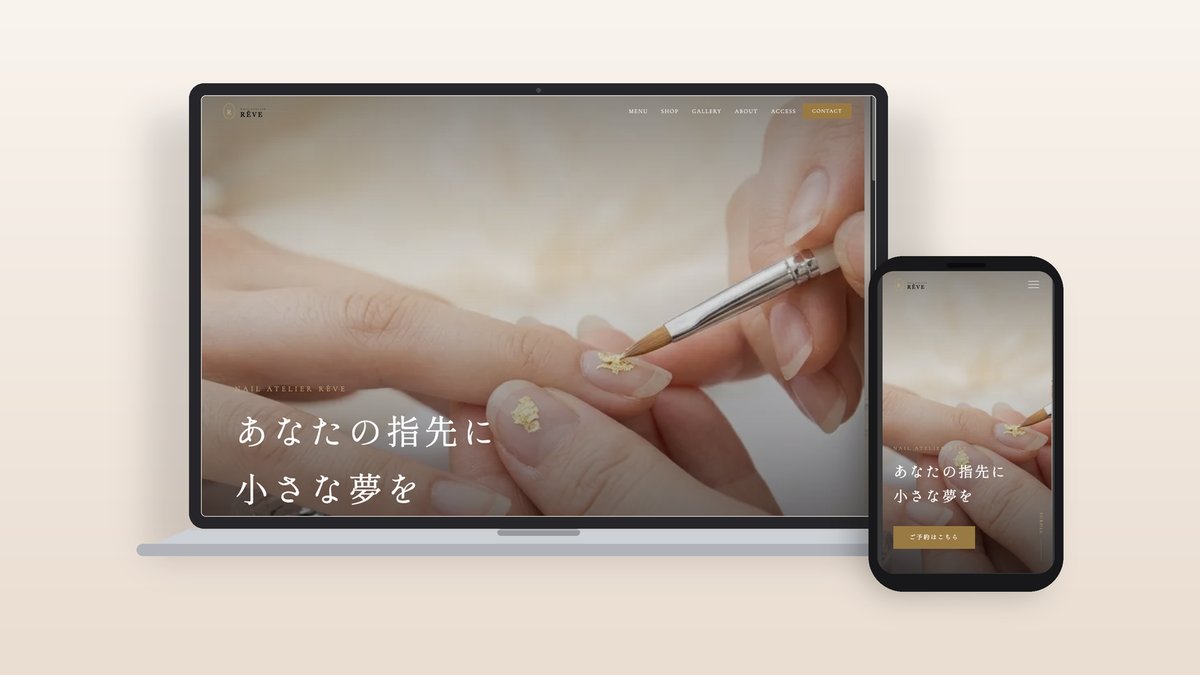 Nail Atelier RÊVE｜ネイルサロンのWebサイト制作事例（PC・スマホ表示）