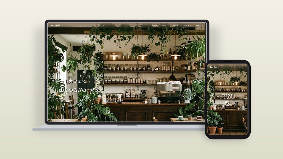 SatoCafe｜カフェのWebサイト制作事例（PC・スマホ表示）