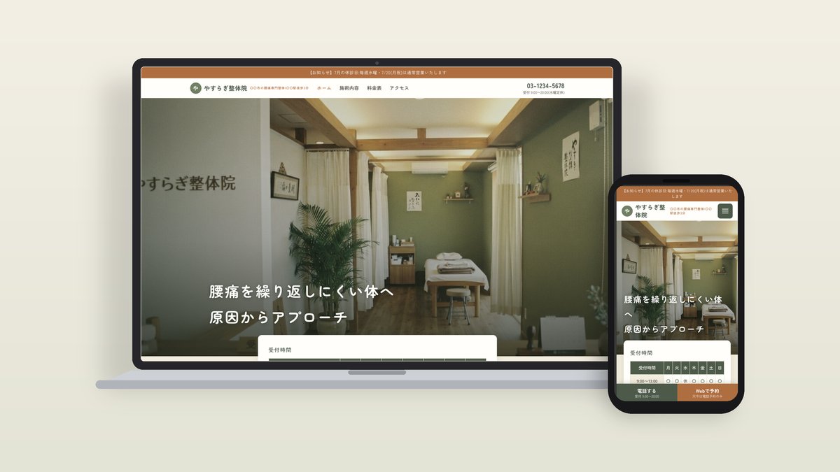 やすらぎ整体院｜腰痛専門整体のWebサイト制作事例（PC・スマホ表示）