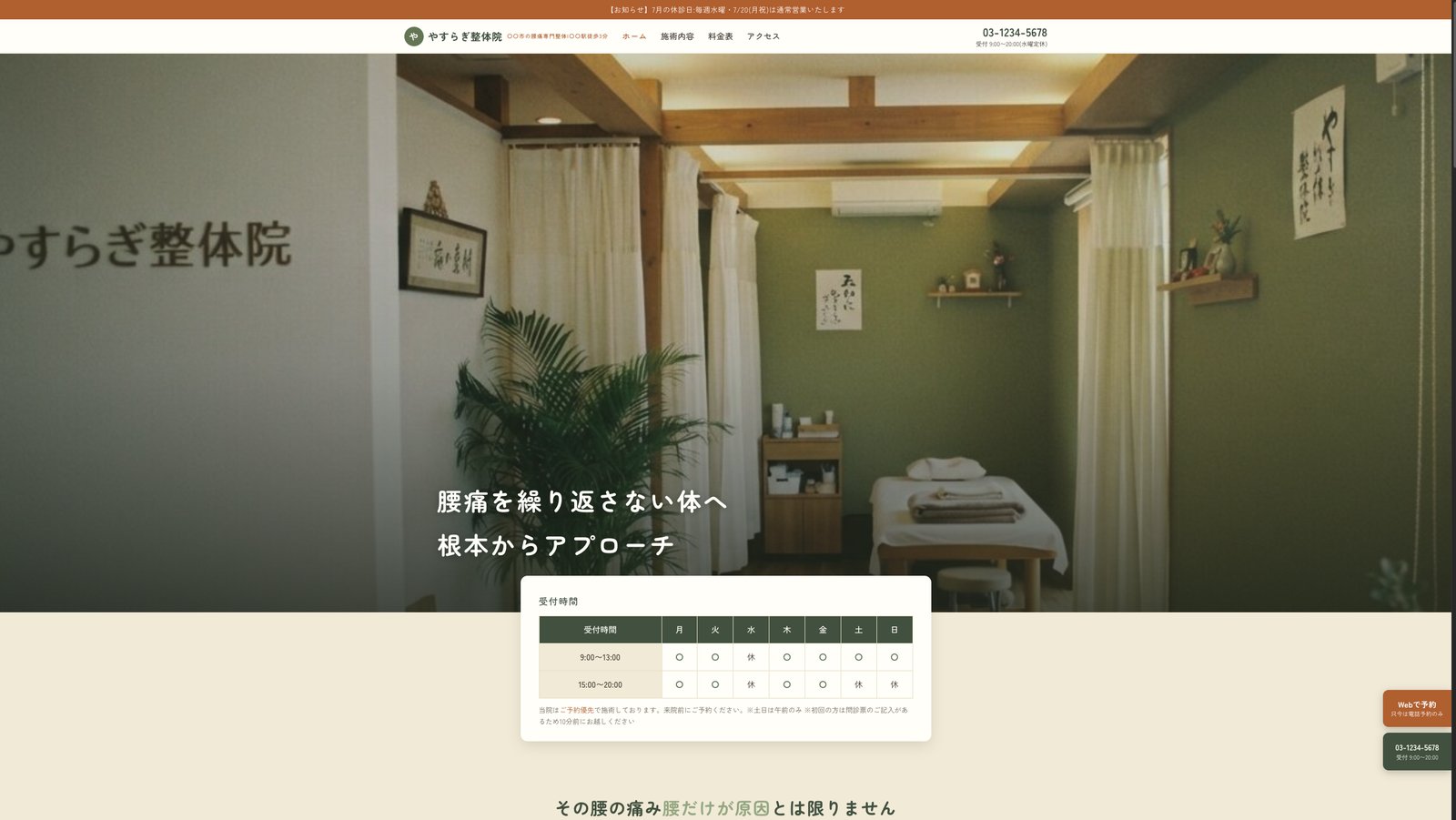 やすらぎ整体院｜腰痛専門整体のWebサイト制作事例